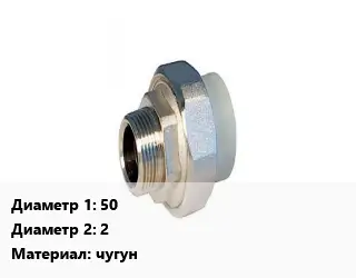 Американка 50х2 чугун